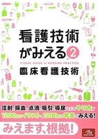 看護技術がみえる vol.2 臨床看護技術［ 医療情報科学研究所 ］の自炊・スキャンなら自炊の森