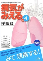 病気がみえる vol.4 呼吸器 4［ 医療情報科学研究所 [編集] ］の自炊・スキャンなら自炊の森