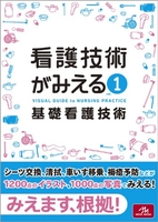 看護技術がみえる vol.1 基礎看護技術［ 医療情報科学研究所 ］の自炊・スキャンなら自炊の森