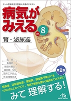 病気がみえる vol.8: 腎・泌尿器 8［ 医療情報科学研究所 [編集] ］の自炊・スキャンなら自炊の森