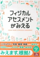 フィジカルアセスメントがみえる［ 医療情報科学研究所 [編集] ］の自炊・スキャンなら自炊の森