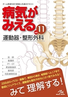 病気がみえるvol.11 運動器・整形外科 11［ 医療情報科学研究所 [編集] ］の自炊・スキャンなら自炊の森