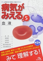 病気がみえる vol.5: 血液［ 医療情報科学研究所 ］の自炊・スキャンなら自炊の森