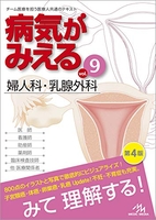 病気がみえる vol.9 婦人科・乳腺外科［ 医療情報科学研究所編 ］の自炊・スキャンなら自炊の森