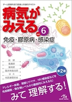 病気がみえる vol.6 免疫・膠原病・感染症［ 医療情報科学研究所編 ］の自炊・スキャンなら自炊の森