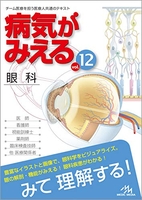 病気がみえる vol.12 眼科 第1版［ 医療情報科学研究所 ］の自炊・スキャンなら自炊の森