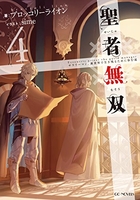 聖者無双 ~サラリーマン、異世界で生き残るために歩む道~ 4［ ブロッコリーライオン ］の自炊・スキャンなら自炊の森