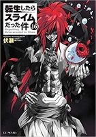 転生したらスライムだった件 16［ 伏瀬 ］の自炊・スキャンなら自炊の森