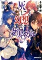 灰と幻想のグリムガル 2［ 十文字 青 ］の自炊・スキャンなら自炊の森