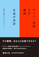 サイバー攻撃 その瞬間 社長の決定［ 達城久裕 ］の自炊・スキャンなら自炊の森