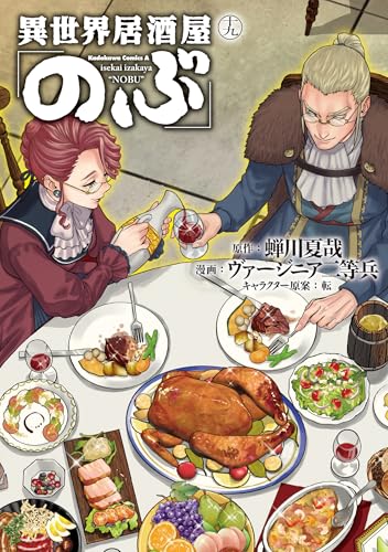 異世界居酒屋「のぶ」 19［ ヴァージニア二等兵 ］の自炊・スキャンなら自炊の森