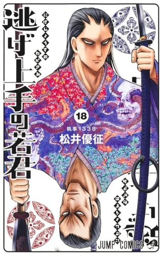 逃げ上手の若君 18［ 松井 優征 ］の自炊・スキャンなら自炊の森