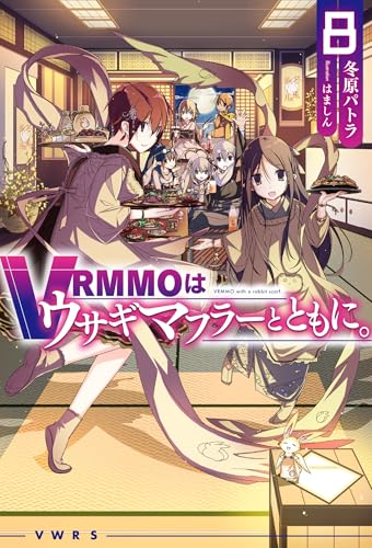 vrmmoはウサギマフラーとともに。 8［ 冬原パトラ ］を店内在庫本で電子化－自炊の森