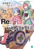 re:ゼロから始める異世界生活 21のスキャン・裁断・電子書籍なら自炊の森