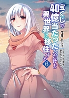 宝くじで40億当たったんだけど異世界に移住する 6［ 今井ムジイ ］を店内在庫本で電子化－自炊の森