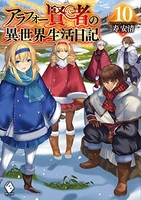 アラフォー賢者の異世界生活日記 10のスキャン・裁断・電子書籍なら自炊の森