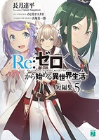 re:ゼロから始める異世界生活短編集 5［ 長月達平 ］を店内在庫本で電子化－自炊の森