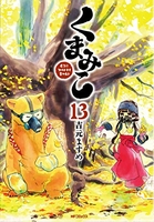 くまみこ 13のスキャン・裁断・電子書籍なら自炊の森