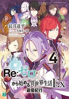 re:ゼロから始める異世界生活ex 4のスキャン・裁断・電子書籍なら自炊の森