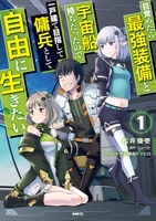 目覚めたら最強装備と宇宙船持ちだったので、一戸建て目指して傭兵として自由に生きたい1 1のスキャン・裁断・電子書籍なら自炊の森