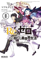 re:ゼロから始める異世界生活第三章truthofzero 11のスキャン・裁断・電子書籍なら自炊の森