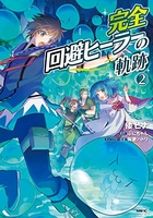 完全回避ヒーラーの軌跡 2のスキャン・裁断・電子書籍なら自炊の森