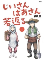 じいさんばあさん若返る 1のスキャン・裁断・電子書籍なら自炊の森