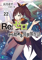 re:ゼロから始める異世界生活 22のスキャン・裁断・電子書籍なら自炊の森