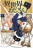 異世界おじさん 4［ 殆ど死んでいる ］を店内在庫本で電子化－自炊の森