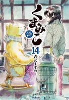 くまみこ 14のスキャン・裁断・電子書籍なら自炊の森