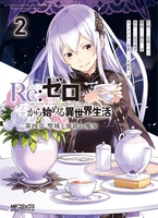 re:ゼロから始める異世界生活第四章聖域と強欲の魔女 2［ 花鶏ハルノ ］を店内在庫本で電子化－自炊の森