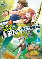 完全回避ヒーラーの軌跡 3のスキャン・裁断・電子書籍なら自炊の森