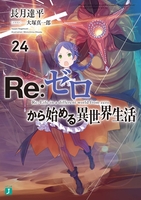 re:ゼロから始める異世界生活 24のスキャン・裁断・電子書籍なら自炊の森