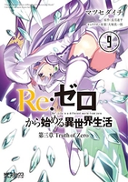 re:ゼロから始める異世界生活第三章truthofzero 9のスキャン・裁断・電子書籍なら自炊の森
