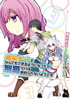 成長チートでなんでもできるようになったが、無職だけは辞められないようです 3［ 橋本良太 ］を店内在庫本で電子化－自炊の森