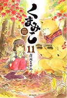 くまみこ 11のスキャン・裁断・電子書籍なら自炊の森