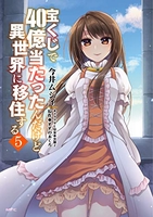 宝くじで40億当たったんだけど異世界に移住する 5［ 今井ムジイ ］を店内在庫本で電子化－自炊の森