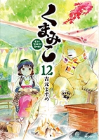 くまみこ 12のスキャン・裁断・電子書籍なら自炊の森