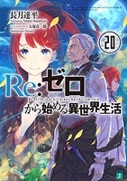 re:ゼロから始める異世界生活 20のスキャン・裁断・電子書籍なら自炊の森