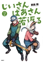 じいさんばあさん若返る 2のスキャン・裁断・電子書籍なら自炊の森