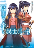 二度目の人生を異世界で 9［ 安房さとる ］を店内在庫本で電子化－自炊の森