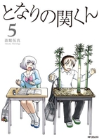 となりの関くん 5のスキャン・裁断・電子書籍なら自炊の森