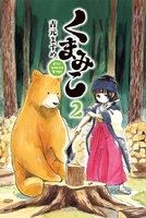 くまみこ 2のスキャン・裁断・電子書籍なら自炊の森