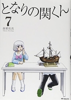 となりの関くん 7のスキャン・裁断・電子書籍なら自炊の森