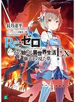 re:ゼロから始める異世界生活ex 1のスキャン・裁断・電子書籍なら自炊の森