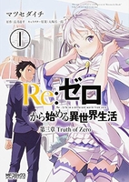 re:ゼロから始める異世界生活第三章truthofzero 1のスキャン・裁断・電子書籍なら自炊の森