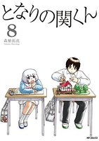 となりの関くん 8のスキャン・裁断・電子書籍なら自炊の森