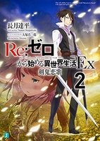 re:ゼロから始める異世界生活ex 2のスキャン・裁断・電子書籍なら自炊の森