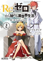 re:ゼロから始める異世界生活第三章truthofzero 2のスキャン・裁断・電子書籍なら自炊の森