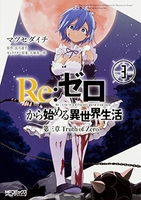 re:ゼロから始める異世界生活第三章truthofzero 3のスキャン・裁断・電子書籍なら自炊の森